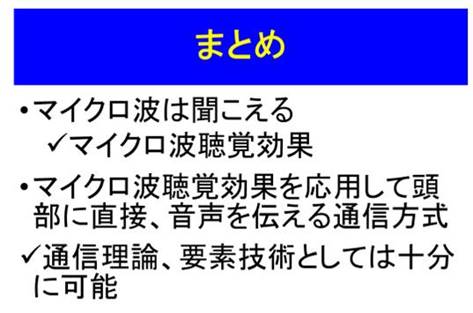 マイクロ波可聴で音声通信は可能か